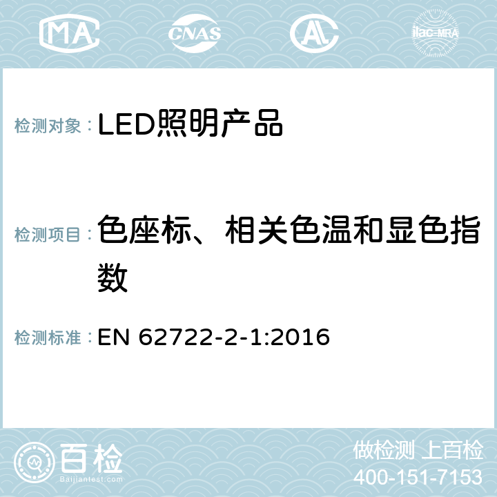 色座标、相关色温和显色指数 灯具的性能 部分2-1:LED灯具的特殊要求 EN 62722-2-1:2016 9