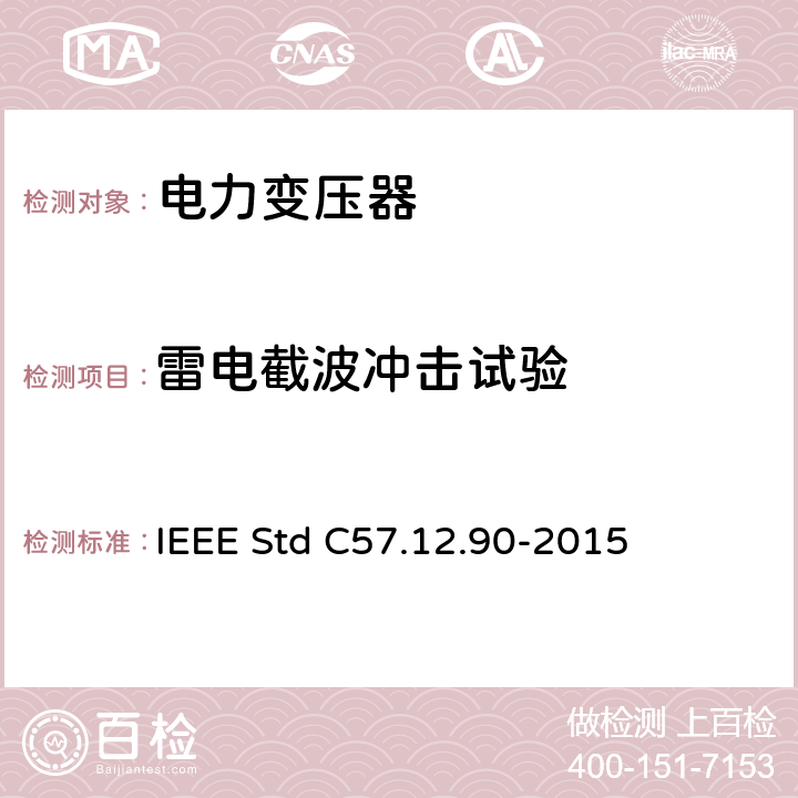 雷电截波冲击试验 液浸式配电、电力和调压变压器试验导则 IEEE Std C57.12.90-2015 10.3