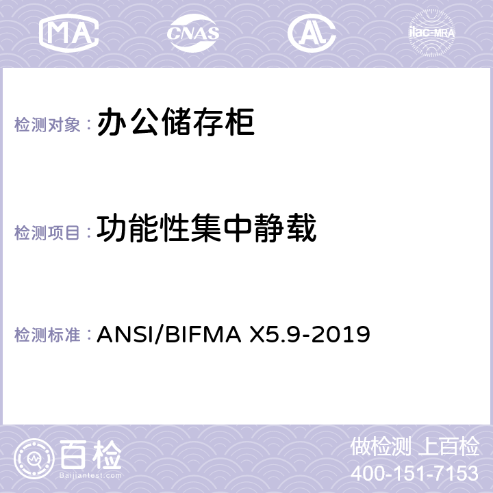 功能性集中静载 ANSI/BIFMAX 5.9-20 储存柜测试 – 美国国家标准 – 办公家具 ANSI/BIFMA X5.9-2019 4.2