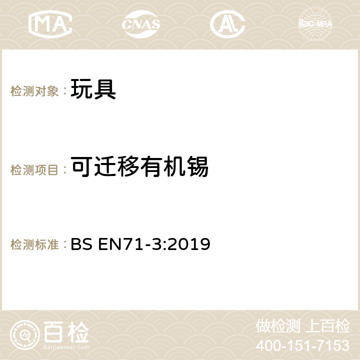 可迁移有机锡 玩具的安全性 第3部分:特定元素的迁移 BS EN71-3:2019 附录G