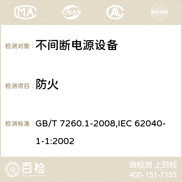 防火 不间断电源设备 第1-1部分:操作人员触及区使用的UPS的一般规定和安全要求 GB/T 7260.1-2008,IEC 62040-1-1:2002 7.5