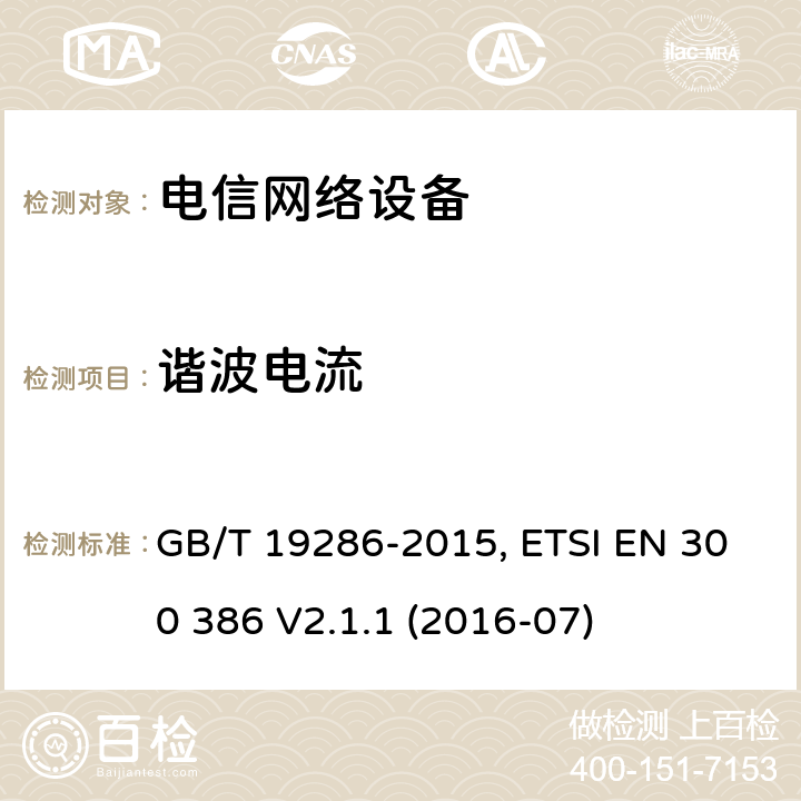 谐波电流 电磁兼容性和无线电频谱管理（ERM）；电信网络设备的电磁兼容性（EMC）的要求； GB/T 19286-2015, ETSI EN 300 386 V2.1.1 (2016-07) 6.3