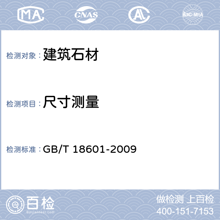 尺寸测量 GB/T 18601-2009 天然花岗石建筑板材