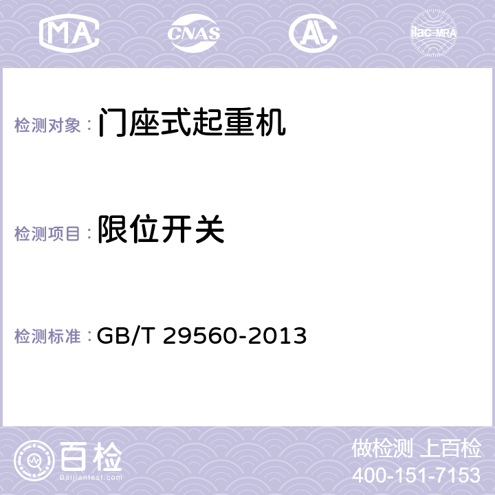 限位开关 门座起重机 GB/T 29560-2013 6.3.2