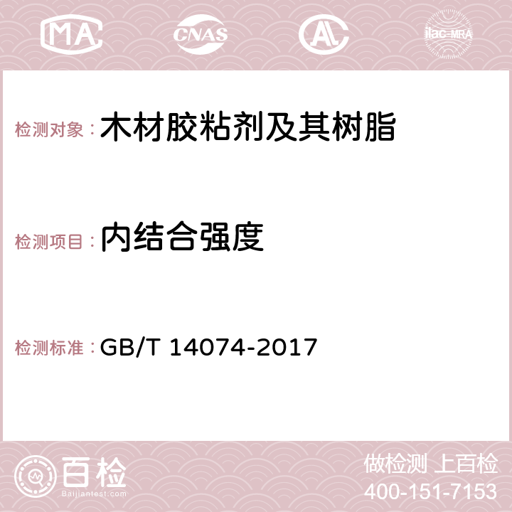 内结合强度 木材工业用胶粘剂及其树脂检验方法 GB/T 14074-2017 3.10.2