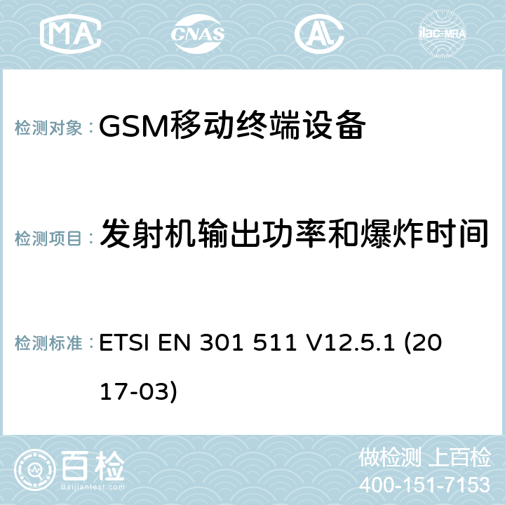 发射机输出功率和爆炸时间 全球移动通信系统(GSM ) 移动台（MS）设备，包含RED指令条款3.2的基本要求 ETSI EN 301 511 V12.5.1 (2017-03)