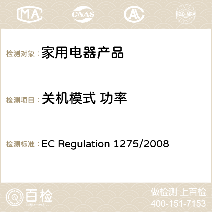 关机模式 功率 EC Regulation 1275/2008 家用电器产品—待机功率的测试 