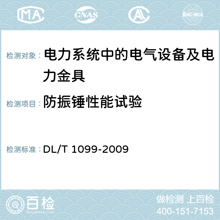 防振锤性能试验 防振锤技术条件和试验方法 DL/T 1099-2009 5.9