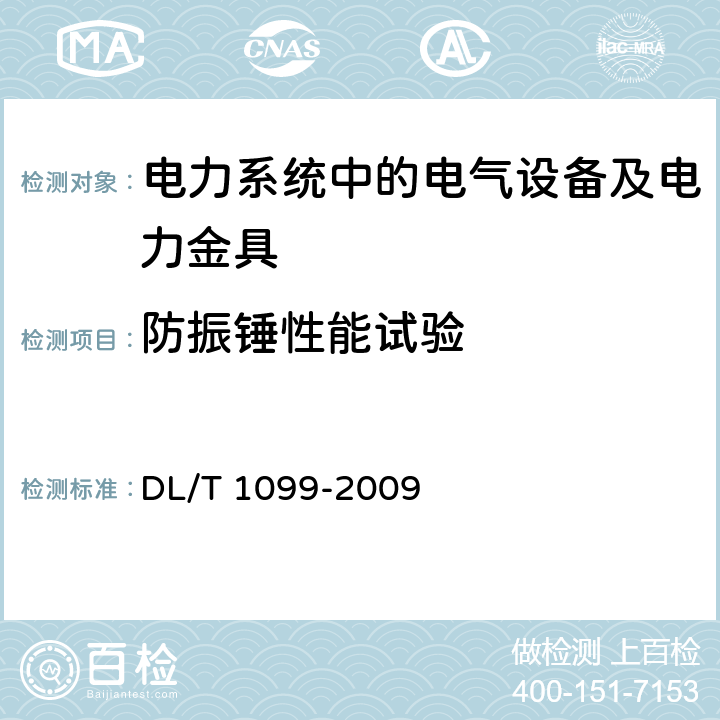 防振锤性能试验 DL/T 1099-2009 防振锤技术条件和试验方法