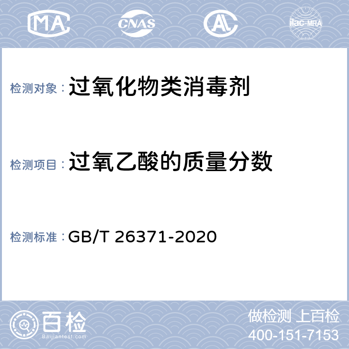 过氧乙酸的质量分数 过氧化物类消毒液卫生要求 GB/T 26371-2020 10.1/GB/T 19104