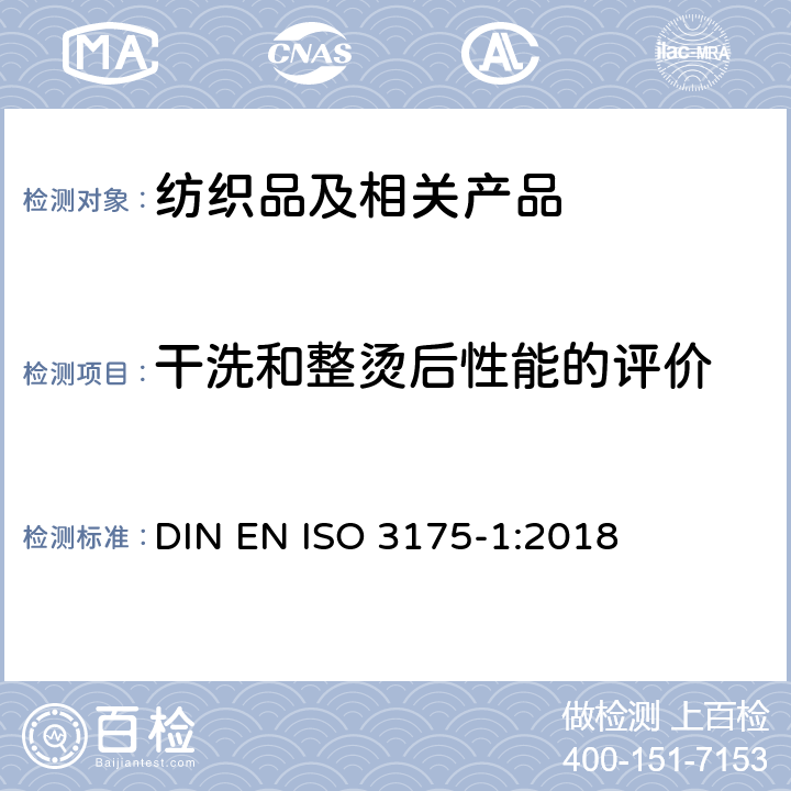 干洗和整烫后性能的评价 织物和服装 第1部分：干洗和整烫后性能的评价 DIN EN ISO 3175-1:2018