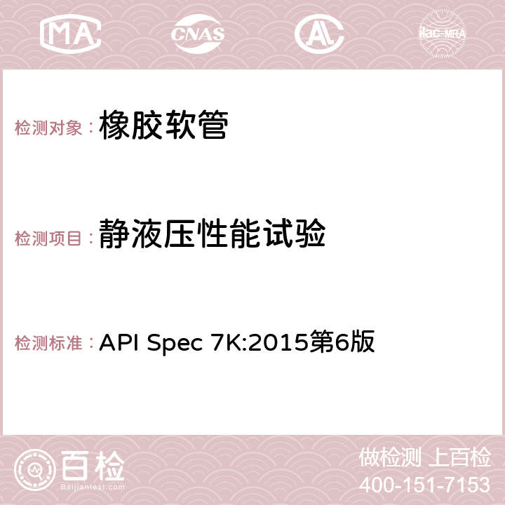 静液压性能试验 《钻井和修井设备》 API Spec 7K:2015第6版 9.7.10.6