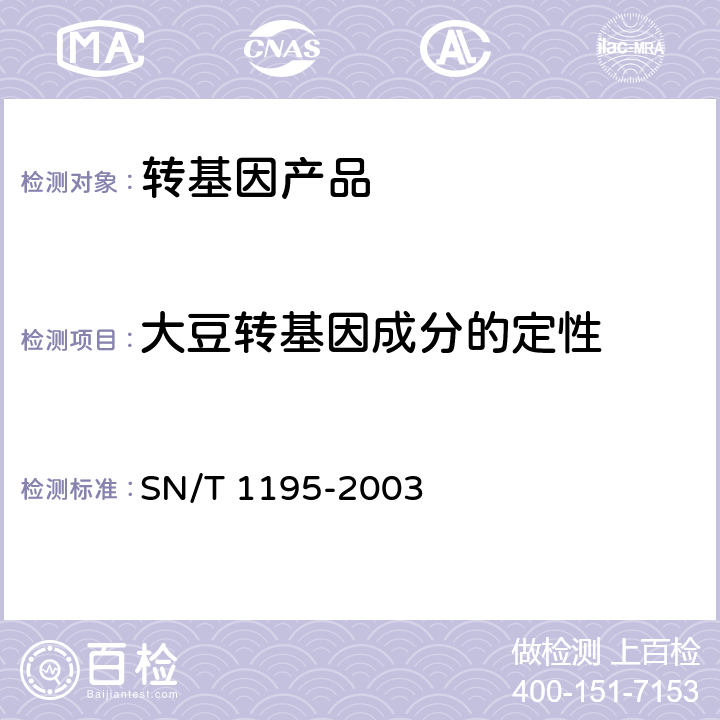 大豆转基因成分的定性 大豆中转基因成分的定性PCR检测方法 SN/T 1195-2003