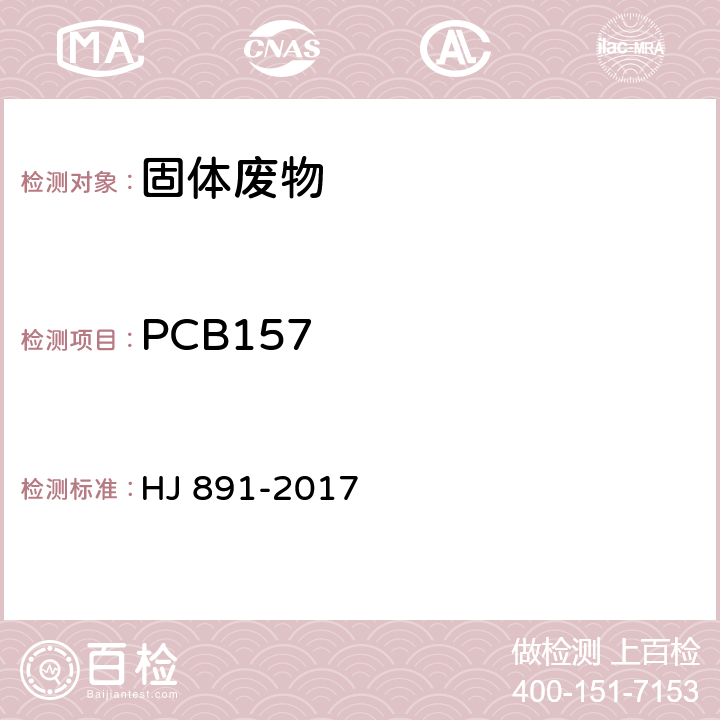 PCB157 固体废物 多氯联苯的测定 气相色谱-质谱法 HJ 891-2017