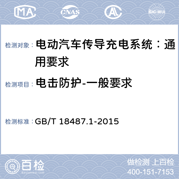 电击防护-一般要求 电动汽车传导充电系统 第1部分：通用要求 GB/T 18487.1-2015 7.1