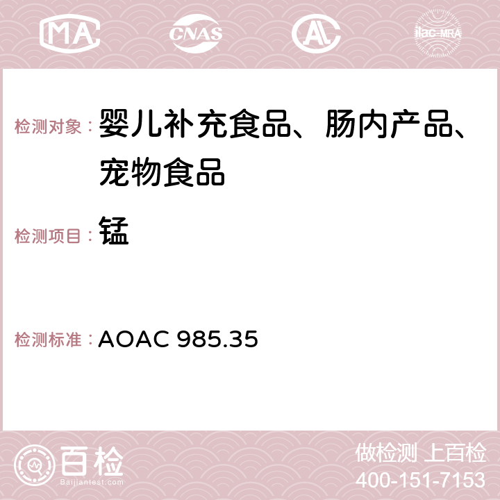 锰 婴儿补充食品、肠内产品、宠物食品中矿物质的测定 AOAC 985.35