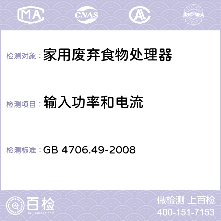 输入功率和电流 家用和类似用途电器的安全 废弃食物处理器的特殊要求 GB 4706.49-2008 第10章