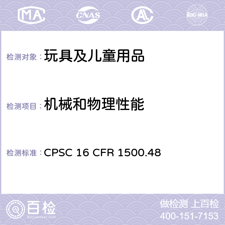 機械和物理性能 美國聯(lián)邦法規(guī)：供8歲以下兒童使用的玩具和其它物品上銳利尖端的測定技術(shù)要求 CPSC 16 CFR 1500.48