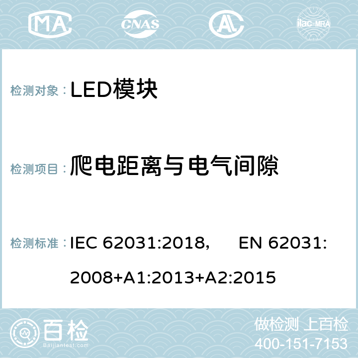 爬电距离与电气间隙 普通照明用LED模块 安全要求 IEC 62031:2018， EN 62031:2008+A1:2013+A2:2015 16