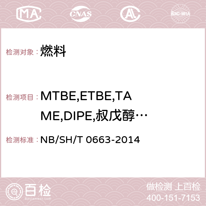 MTBE,ETBE,TAME,DIPE,叔戊醇和C1-C4醇类 SH/T 0663-2014 汽油中醇类和醚类含量的测定 气相色谱法 NB/