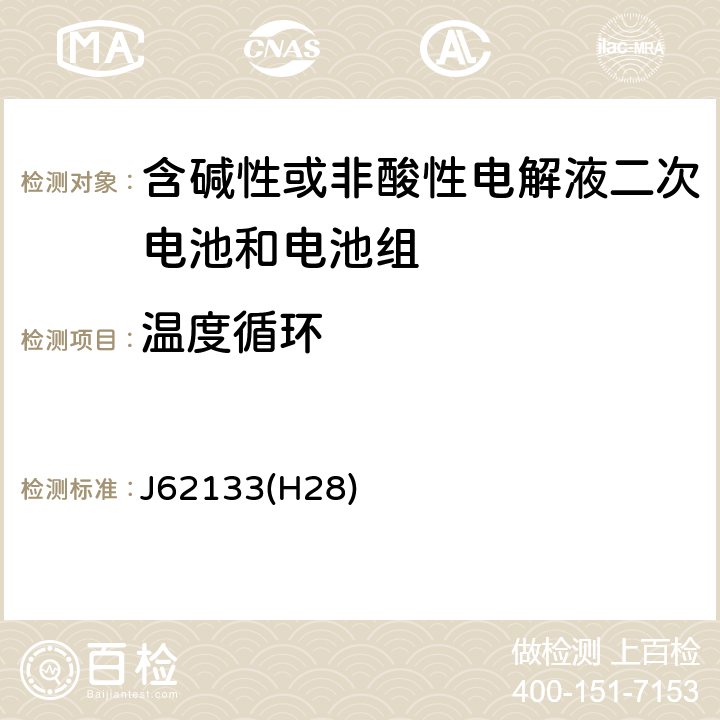 温度循环 密封便携式可充电电芯或电池的安全要求 J62133(H28) 7.2.4