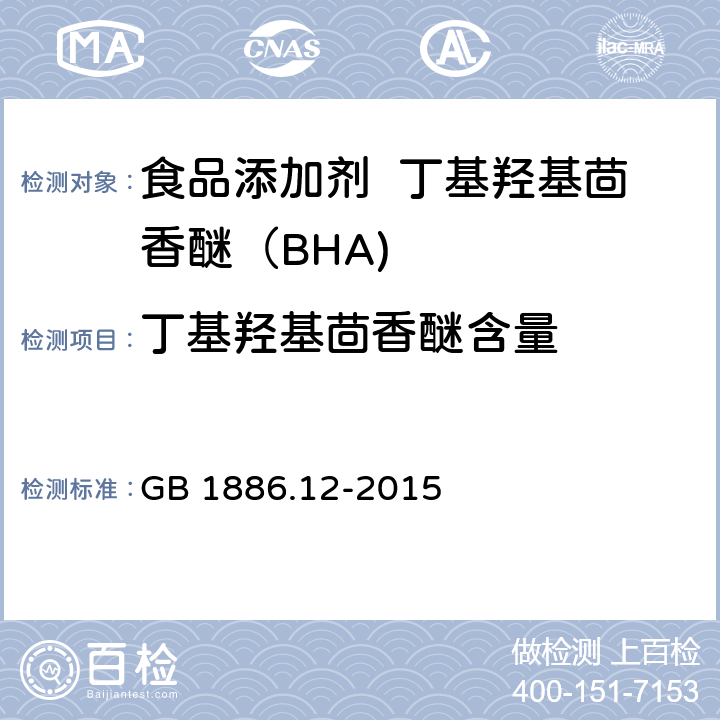 丁基羟基茴香醚含量 食品安全国家标准 食品添加剂 丁基羟基茴香醚（BHA) GB 1886.12-2015 A.3