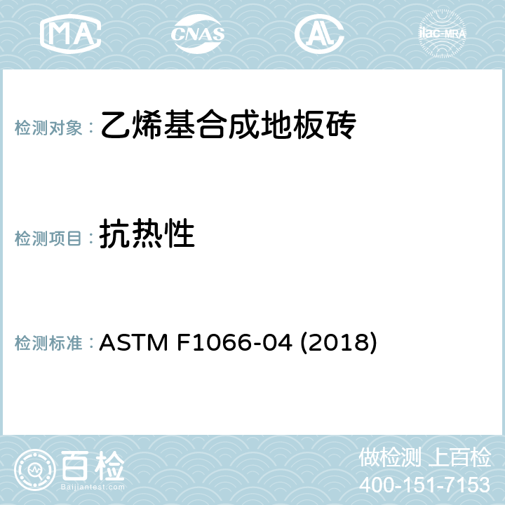 抗热性 乙烯基合成地板砖标准规范 ASTM F1066-04 (2018) 8.4