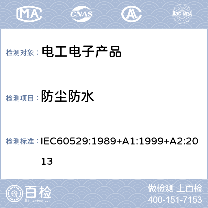 防尘防水 外壳防护等级（IP代码） IEC60529:1989+A1:1999+A2:2013