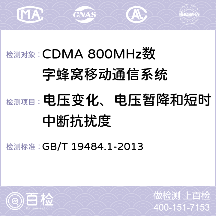 电压变化、电压暂降和短时中断抗扰度 800MHz/2GHz CDMA数字蜂窝移动通信系统的电池兼容性要求和测量方法第一部分：用户设备及其辅助设备 GB/T 19484.1-2013