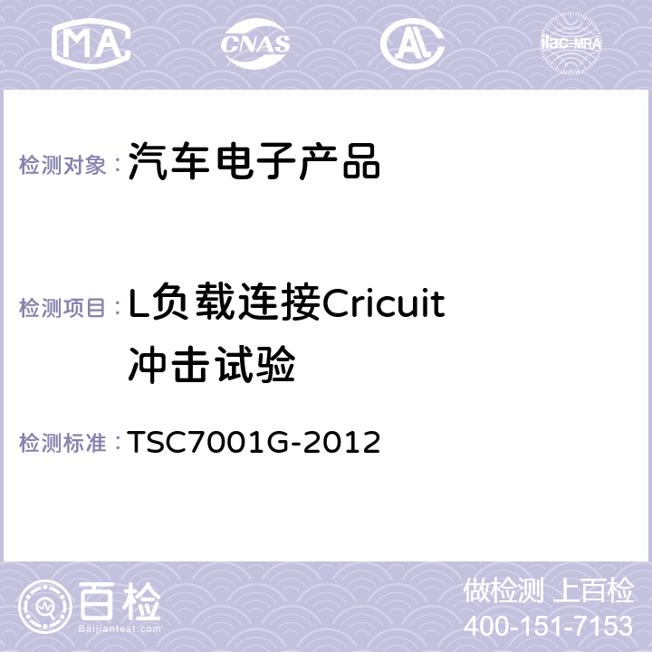 L负载连接Cricuit冲击试验 汽车电子产品电子噪声测试的试验台方法 TSC7001G-2012 5.3