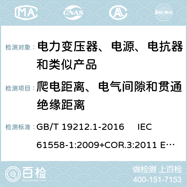 爬电距离、电气间隙和贯通绝缘距离 变压器、电抗器、电源装置及其组合的安全 第1部分：通用要求和试验 GB/T 19212.1-2016 
IEC 61558-1:2009+COR.3:2011 
EN 61558-1:2005+AMD.1:2009 26