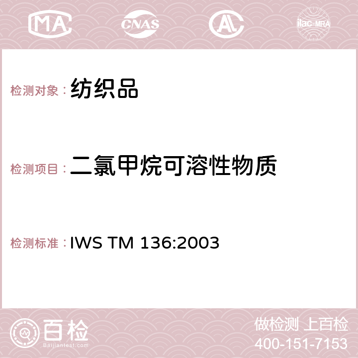 二氯甲烷可溶性物质 纺织品中二氯甲烷可溶性物质试验方法 IWS TM 136:2003