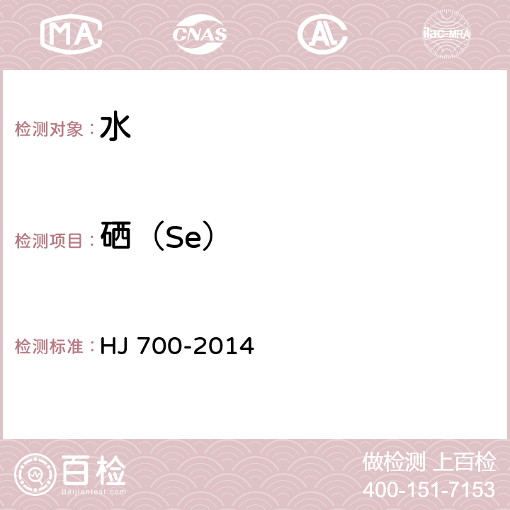 硒（Se） 水质65种元素的测定 电感耦合等离子体质谱法 HJ 700-2014