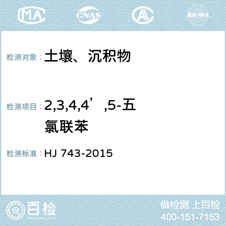 2,3,4,4’,5-五氯联苯 土壤和沉积物多氯联苯的测定 气相色谱-质谱法 HJ 743-2015