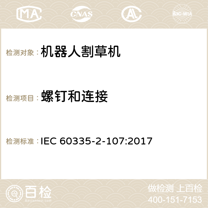 螺钉和连接 家用电器和类似产品的安全第二部分：机器人割草机的专用要求 IEC 60335-2-107:2017 28