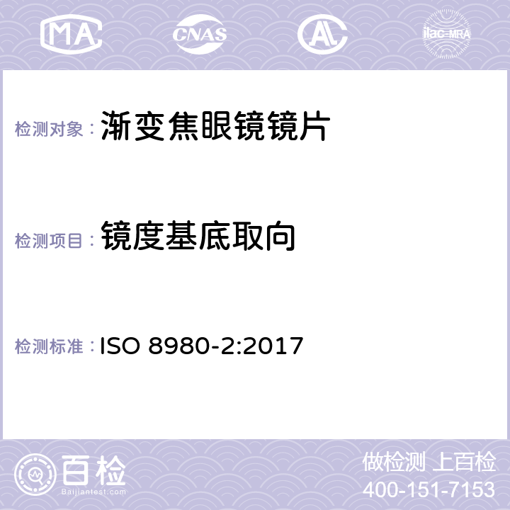 镜度基底取向 ISO 8980-2-2017 眼科光学 未切边成品眼镜片 第2部分 光功率变化镜片规格