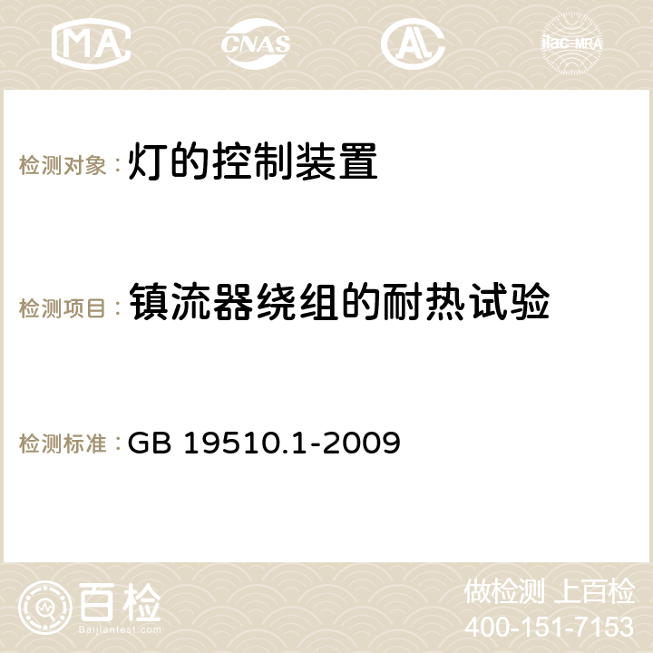 镇流器绕组的耐热试验 灯的控制装置 第1部分 一般要求和安全要求 GB 19510.1-2009 13