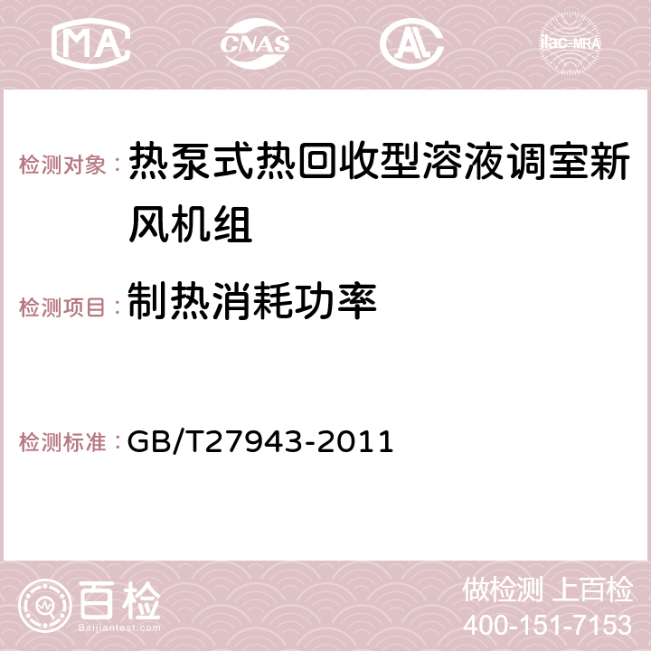 制热消耗功率 GB/T 27943-2011 热泵式热回收型溶液调湿新风机组