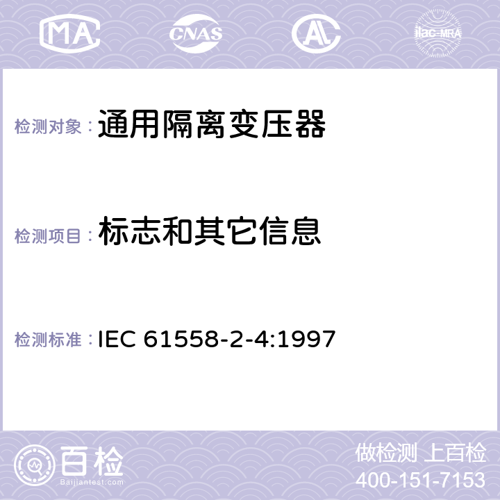 标志和其它信息 电力变压器、电源装置和类似设备的安全 第2-4部分：通用隔离变压器的特殊要求 IEC 61558-2-4:1997 8