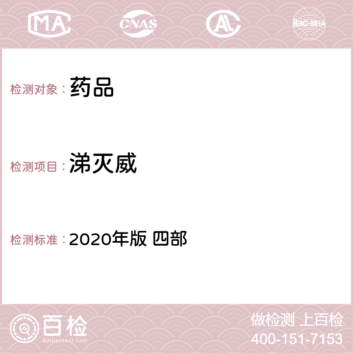 涕灭威 中华人民共和国药典 2020年版 四部 通则 2341