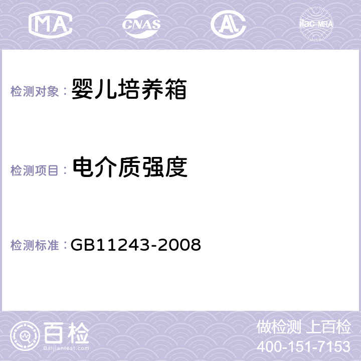 电介质强度 医用电气设备 第2部分:婴儿培养箱安全专用要求 GB11243-2008 20