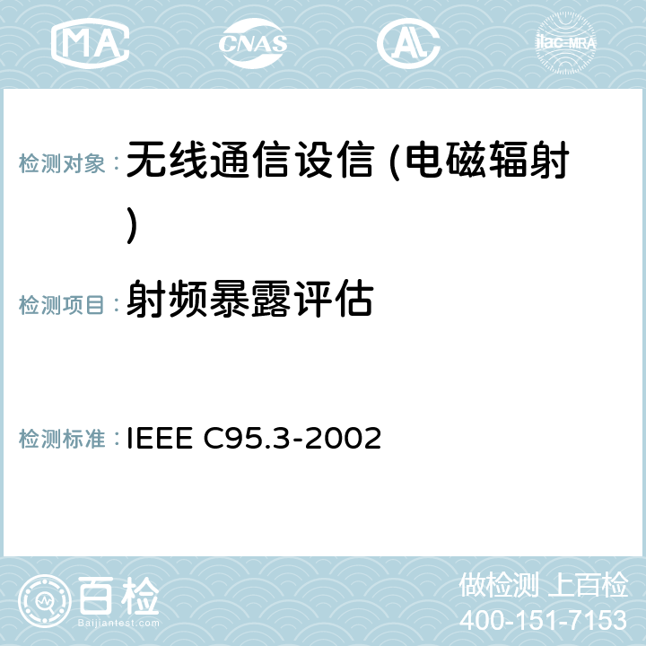 射频暴露评估 IEEE推荐的射频电磁场的测量和计算实践，与人类暴露于这些领域有关（100KHZ~300GHZ） IEEE C95.3-2002 IEEE推荐的射频电磁场的测量和计算实践，与人类暴露于这些领域有关（100kHz~300GHz） IEEE C95.3-2002