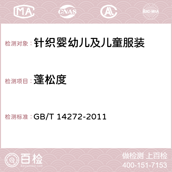 蓬松度 羽绒服装 GB/T 14272-2011