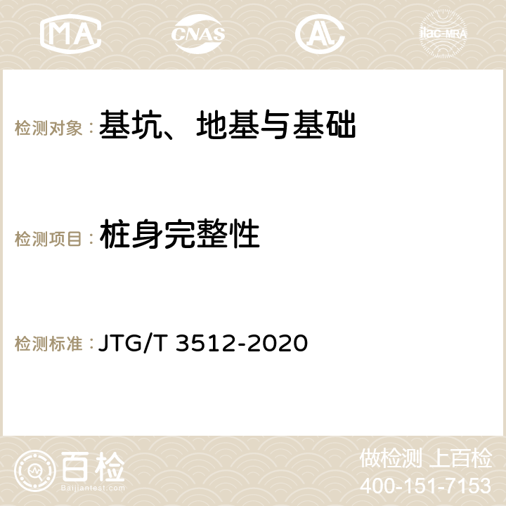 桩身完整性 公路工程基桩检测技术规程 JTG/T 3512-2020 8,9,10