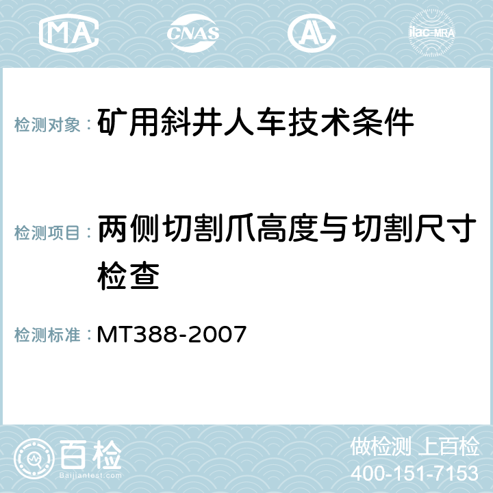 两侧切割爪高度与切割尺寸检查 MT/T 388-2007 【强改推】矿用斜井人车技术条件