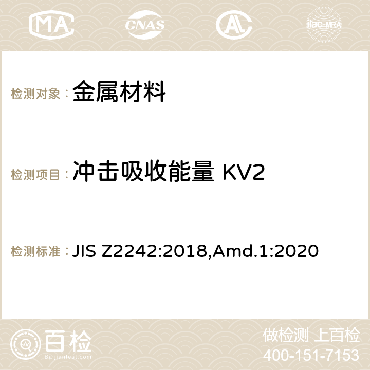 冲击吸收能量 KV2 金属材料缺口试棒冲击试验方法 JIS Z2242:2018,Amd.1:2020