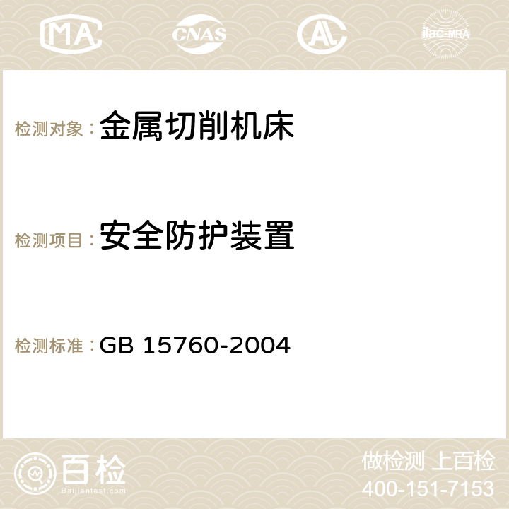安全防護裝置 金屬切屑機床 安全防護通用技術(shù)條件 GB 15760-2004 5.5.2/5.11.5/5.2.3.8/5.2.4.3(a、b)/5.5.2.2(d)/5.5.3.1/5.5.3.2