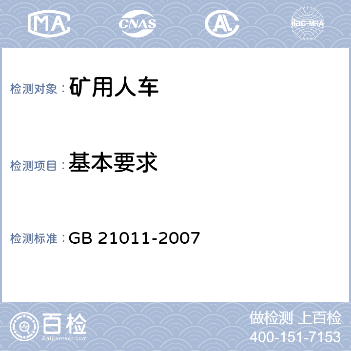 基本要求 GB 21011-2007 矿用人车 安全要求