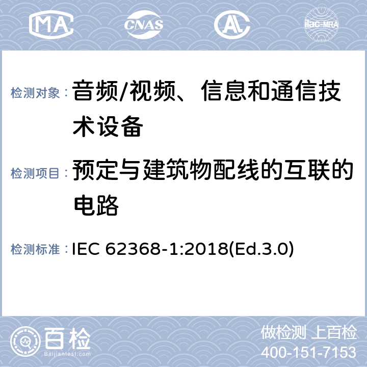 预定与建筑物配线的互联的电路 音频/视频、信息和通信技术设备 第1部分:安全要求 IEC 62368-1:2018(Ed.3.0) 附录 Q