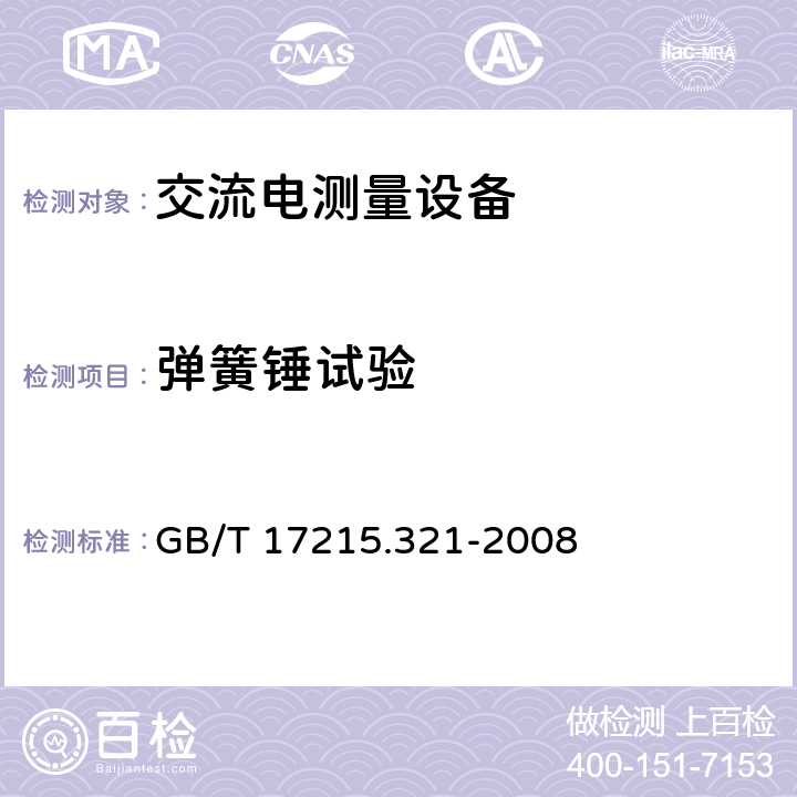 弹簧锤试验 《交流电测量设备 特殊要求 第21部分：静止式有功电能表（1级和2级）》 GB/T 17215.321-2008 5